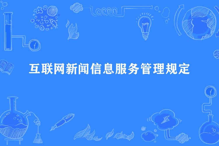 互聯(lián)網(wǎng)信息服務(wù)管理辦法》《國(guó)務(wù)院關(guān)于授權(quán)國(guó)家互聯(lián)網(wǎng)信息辦公室負(fù)責(zé)
